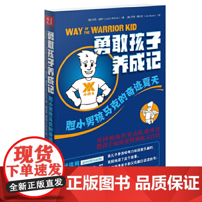 勇敢孩子养成记:胆小男孩马克的奇迹夏天 约克·威林克 乔恩·博扎克 山西人民出版社发行部 正版书籍