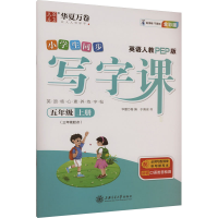 音像写字课 英语 5年级 上册(3年级起点) 人教PEP版 全彩版于佩安