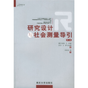 正版新书]研究设计与社会测量导引(第6版)译者 (美国)德尔伯特·C