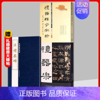 礼器碑字字析 [正版]圣教序字字析 兰亭序字字析 祭侄文稿字字析 礼器碑 天津人民美术出版社 碑帖笔法临析毛笔书法临摹软