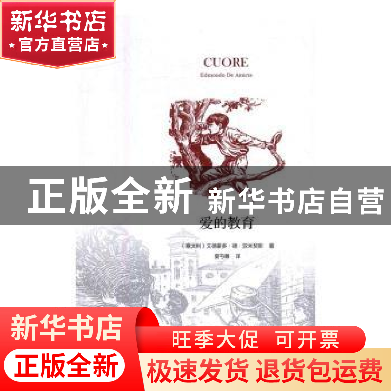 正版 爱的教育 [意]埃得蒙多·德·亚米契斯 中国书籍出版社 978750