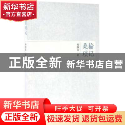 正版 桑榆琐记 杨继良 经济科学出版社 9787514181234 书籍
