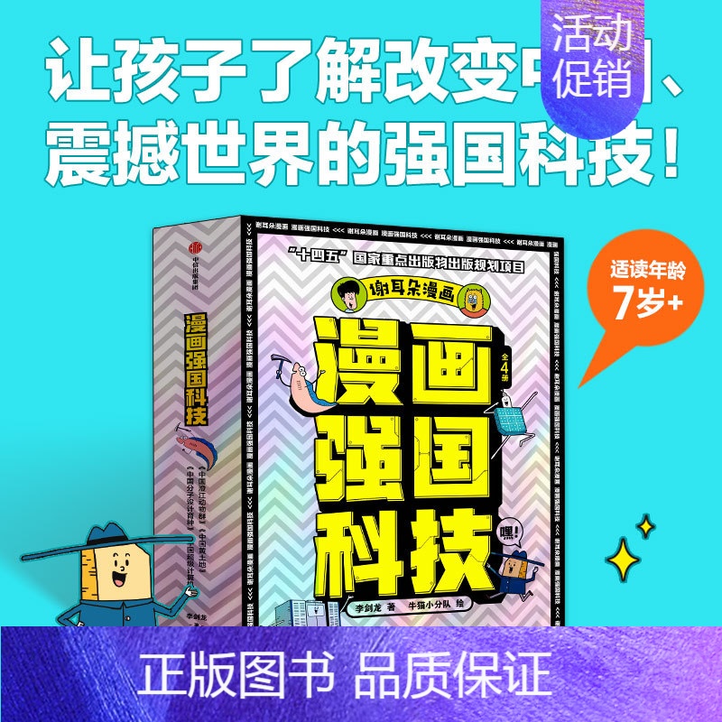 漫画强国科技系列(全4册) [正版]漫画强国科技系列全4册中国黄土地超级计算机分子设计育种分子设计儿童趣味物理化学数学科
