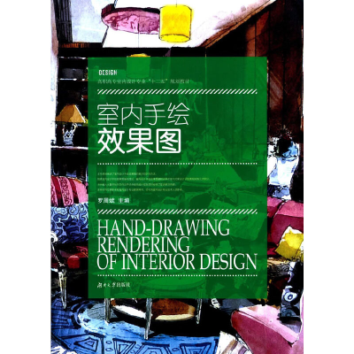正版新书]室内手绘效果图(高职高专室内设计专业十二五规划教材)