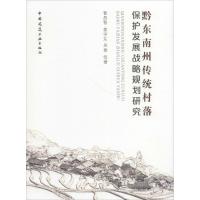 黔东南州传统村落保护发展战略规划研究
