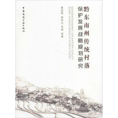 黔东南州传统村落保护发展战略规划研究