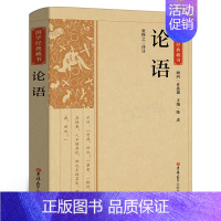 [正版]国学经典藏书:论语中国古诗词儒家经典藏书中华传统文化注释译文国家启蒙经典阅读书籍小学初高中学生成年人吉林大学出版