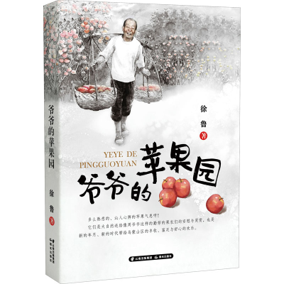 [M]爷爷的苹果园 徐鲁 著 -9787571509675