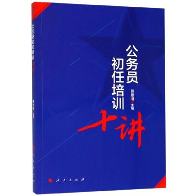正版新书]公务员初任培训十讲傅思明主编9787010206790