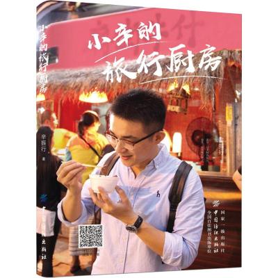 小辛的旅行厨房