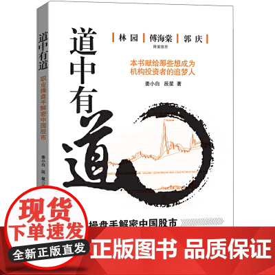 道中有道——职业操盘手解密中国股市 姜小白 辰 星 地震出版社 正版书籍