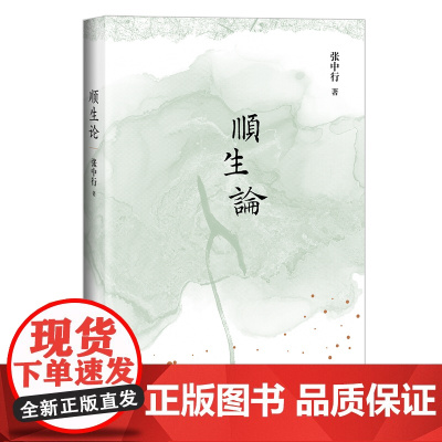 顺生论( 生而为人,意义何在?要怎样生活才算不辜负此生? “当代中国的《论语》” 张中行先生的人生哲学