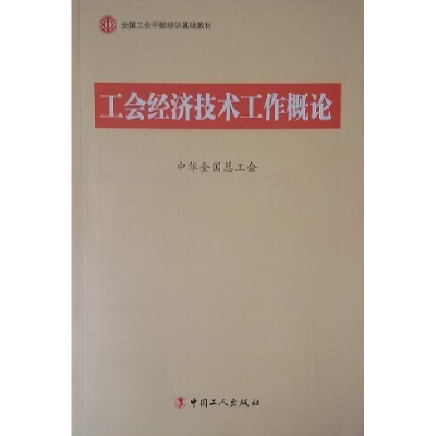 正版新书]C1-工会经济技术工作概论中华全国总工会9787500854487