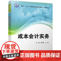 成本会计实务