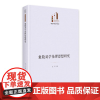 象数易学伦理思想研究 光明社科文库·政治与哲学