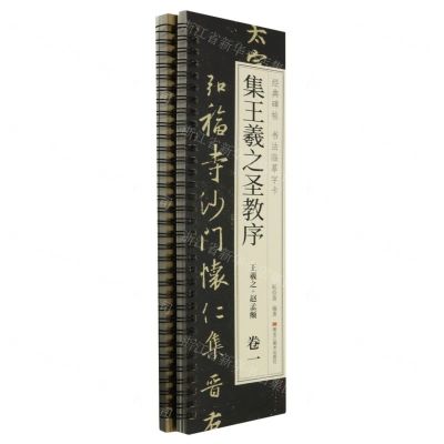 [N]集王羲之圣教序(王羲之+赵孟頫共2册)/经典碑帖书法临摹字卡-9787559396624