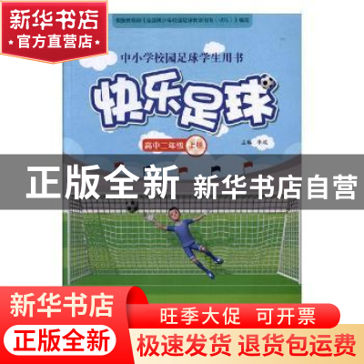 正版 快乐足球:上册:高二 李政主编 青岛出版社 9787555240884 书