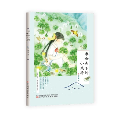 正版新书]米仓山下的小瓦房李姗姗9787531582465