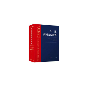 正版新书]牛津英国历史辞典本社9787010192819