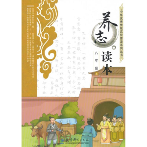 正版新书]八年级上-养志读本俞家庆9787504195425