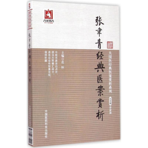 [M]张聿青经典医案赏析-9787506771924
