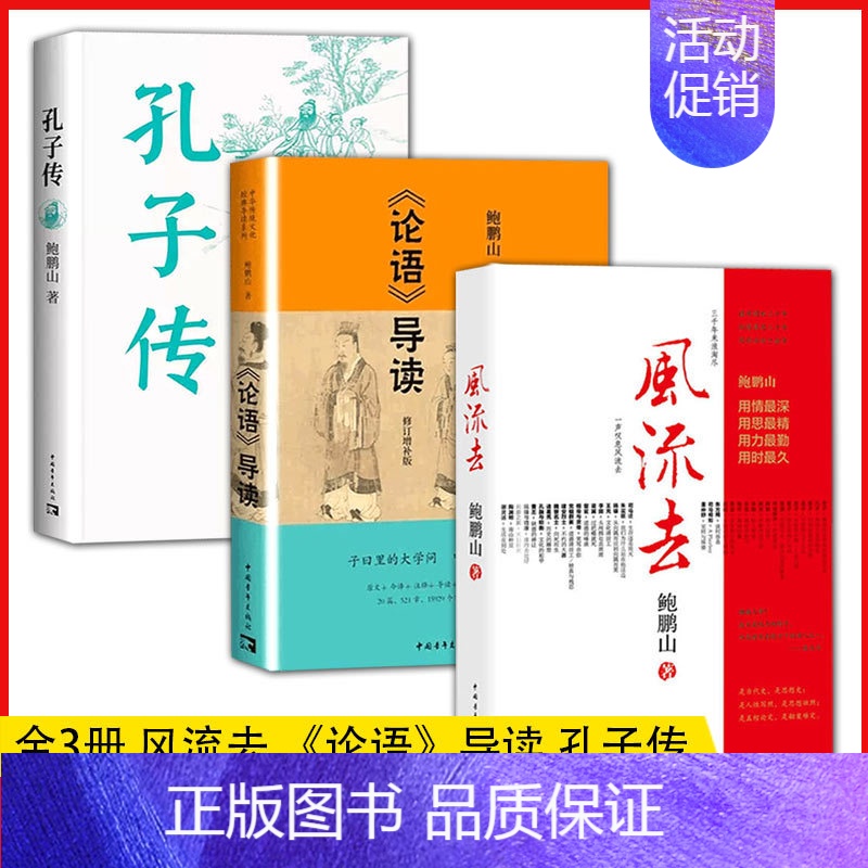 [正品]全3册 风流去 孔子传 论语导读 鲍鹏山著 中华传统文化国学经典书籍 [正版]正品全3册 风流去 孔子传 论语导