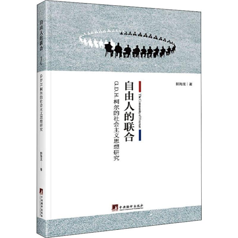 [M]自由人的联合 G.D.H.柯尔的社会主义思想研究-9787511736048