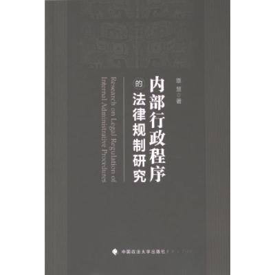 正版新书]内部行政程序的法律规制研究覃慧 著9787576412871