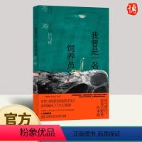 [正版]2024我曾是一名饲养员 流浪东北的日与夜 苍海 还原流浪汉、拾荒者等边缘群体贫困却不失尊严的底层生活978