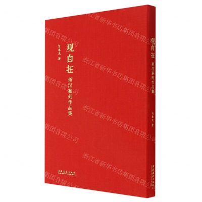 [N]观自在(萧汉篆刻作品集)(精)-9787503970450