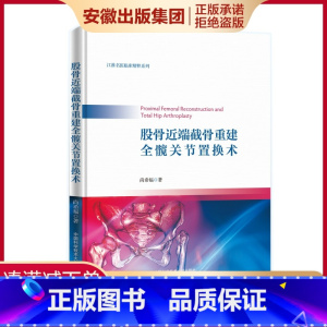 [正版]中科大 股骨近端截骨重建全髋关节置换术 尚希福 著 外科 生活 中国科学书籍类关于有关方面的和与跟学习了解知识