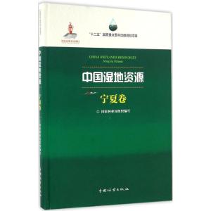 正版新书]中国湿地资源(宁夏卷)国家林业局9787503882852