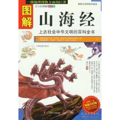 正版新书]图解山海经(全方位图解白话版)杨凡9787806759516