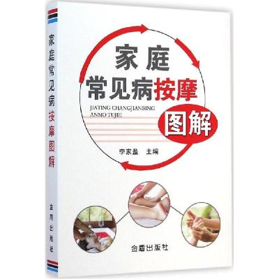 正版新书]家庭常见病按摩图解李家盈9787508290645