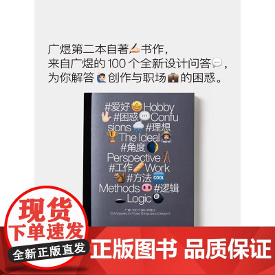 广煜100个关于设计的问答2 设计问题年轻认知成长应用知识#爱好 困惑 理想 角度与设计有关的问题回答 平面设计理论知识