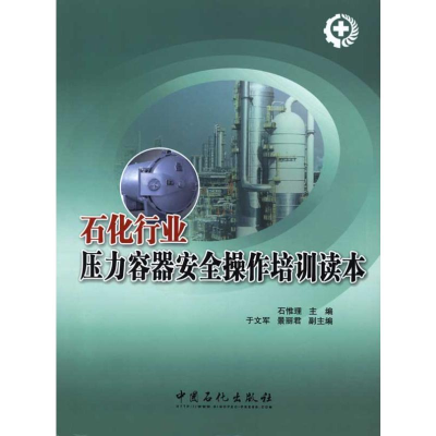 正版新书]石化行业压力容器安全操作培训读本石惟理 著978751140