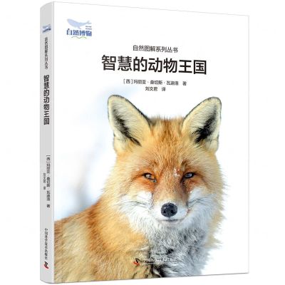 [N]智慧的动物王国(精)/自然图解系列丛书-9787523602324