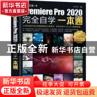 正版 中文版Premiere Pro 2020完全自学一本通:中文版 编者:海天