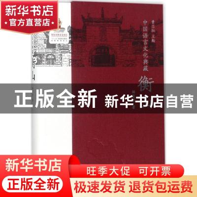 正版 中国语言文化典藏-衡山 杨慧君 商务印书馆有限公司 9787100