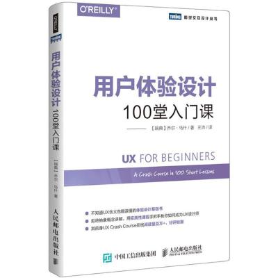 正版新书]用户体验设计:100堂入门课乔尔·马什9787115480224