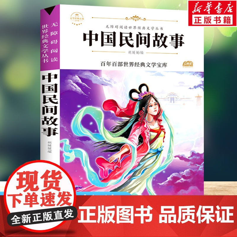 中国民间故事 原著正版语文教材同步扫码听音频无障碍阅读儿童文学名家名著必三四五六年级中小学生课外书寒暑假书目