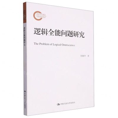 [N]逻辑全能问题研究-9787300322599