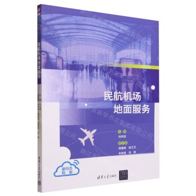 [N]民航机场地面服务(新形态教材)-9787302642817