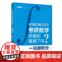 [正版新书]考研数学你真的掌握了吗?一元微积分 张杨文 清华大学出版社 考研数学、考研、微积分、高等数学