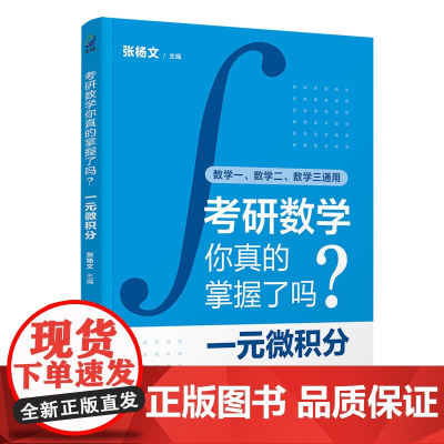 [正版新书]考研数学你真的掌握了吗?一元微积分 张杨文 清华大学出版社 考研数学、考研、微积分、高等数学