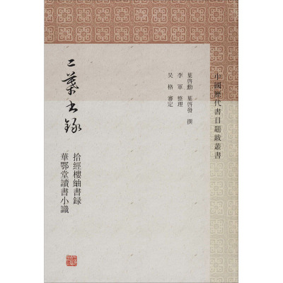 二叶书录(拾经楼紬书录华鄂堂读书小识)(精)/中国历代书目题跋丛书