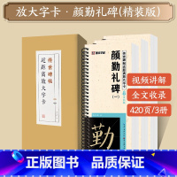 [礼盒装]颜勤礼碑 [正版]字帖多宝塔碑颜真卿曹全碑千字文勤礼碑原帖精修全文影片教程练字帖套装传世碑帖放大版毛笔临摹字帖