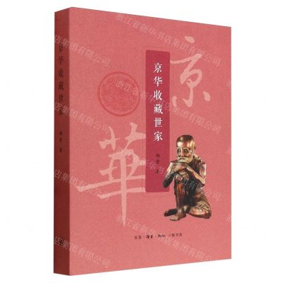 [N]京华收藏世家-9787108076571