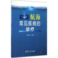 正版新书]航海常见疾病的诊疗徐洪涛9787302456575