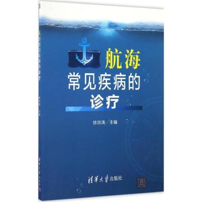 正版新书]航海常见疾病的诊疗徐洪涛9787302456575